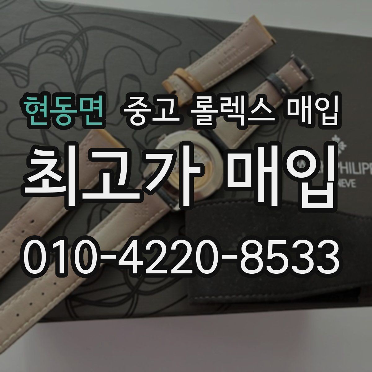 현동면 중고 롤렉스 매입 방문 전 예약이 필요한 이유