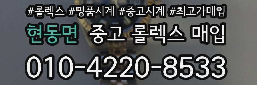 현동면 중고 롤렉스 매입