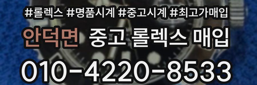 안덕면 중고 롤렉스 매입