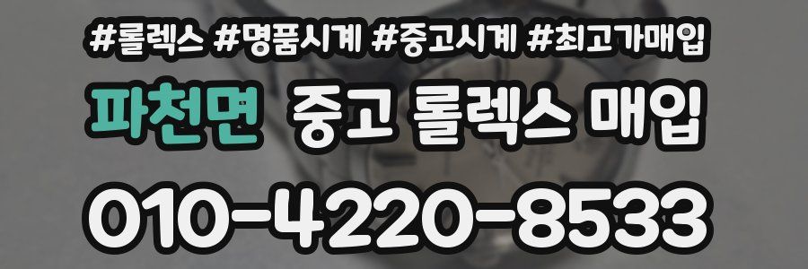 파천면 중고 롤렉스 매입