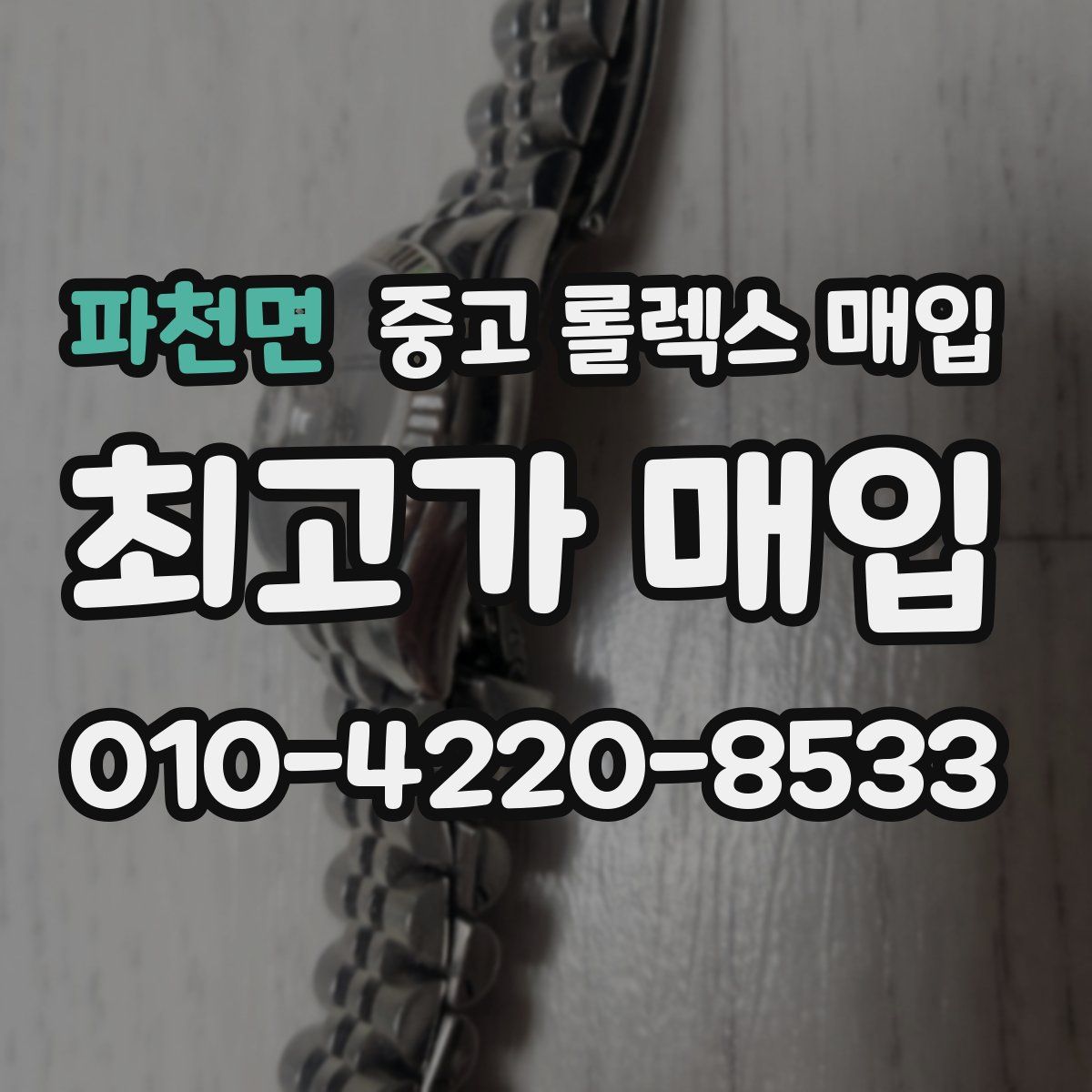 파천면 중고 롤렉스 매입