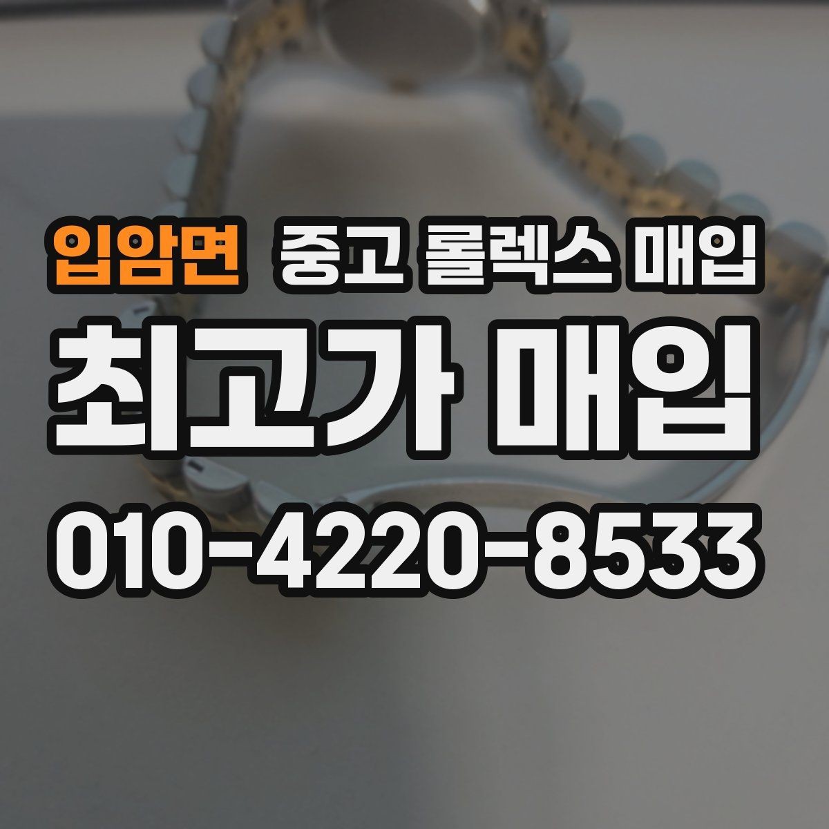 입암면 중고 롤렉스 매입 방문 없이 비대면으로 진행하는 전체 흐름