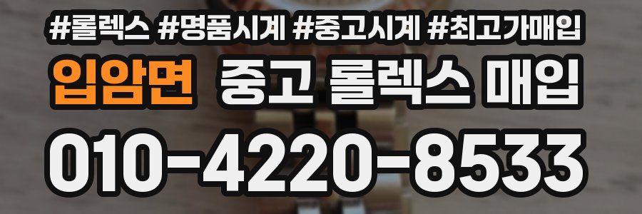 입암면 중고 롤렉스 매입