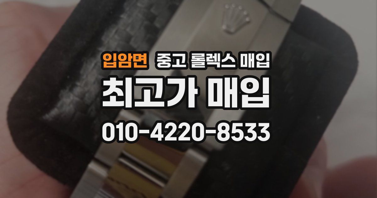 입암면 중고 롤렉스 매입