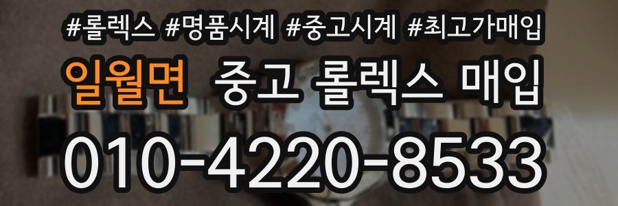 일월면 중고 롤렉스 매입
