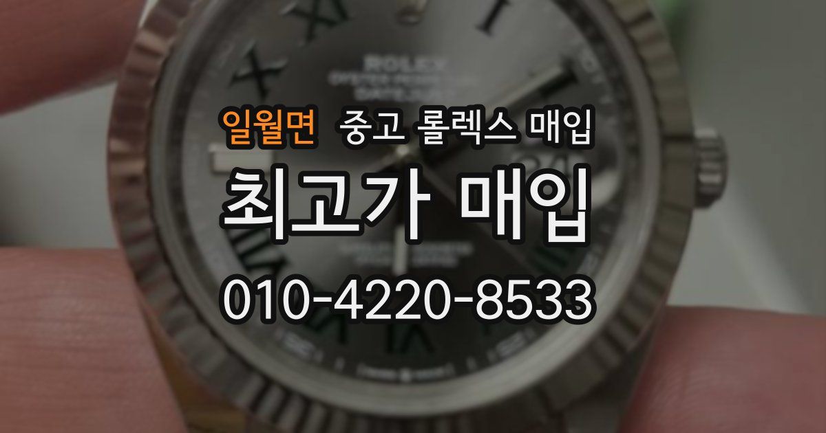 일월면 중고 롤렉스 매입