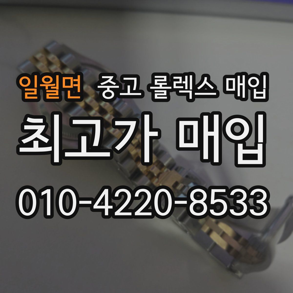 일월면 중고 롤렉스 매입