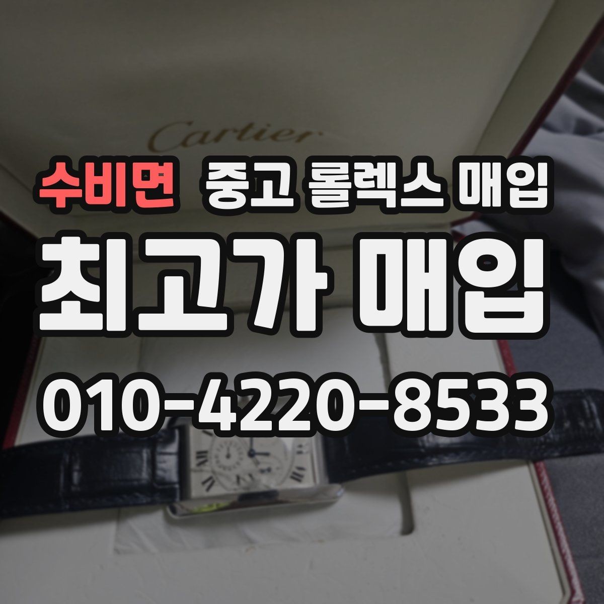 수비면 중고 롤렉스 매입 인기 색상과 비인기 색상 차이
