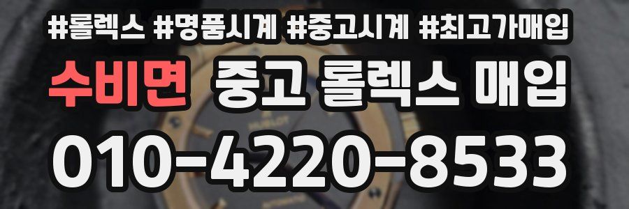 수비면 중고 롤렉스 매입