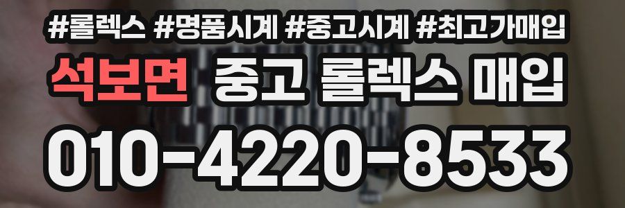 석보면 중고 롤렉스 매입