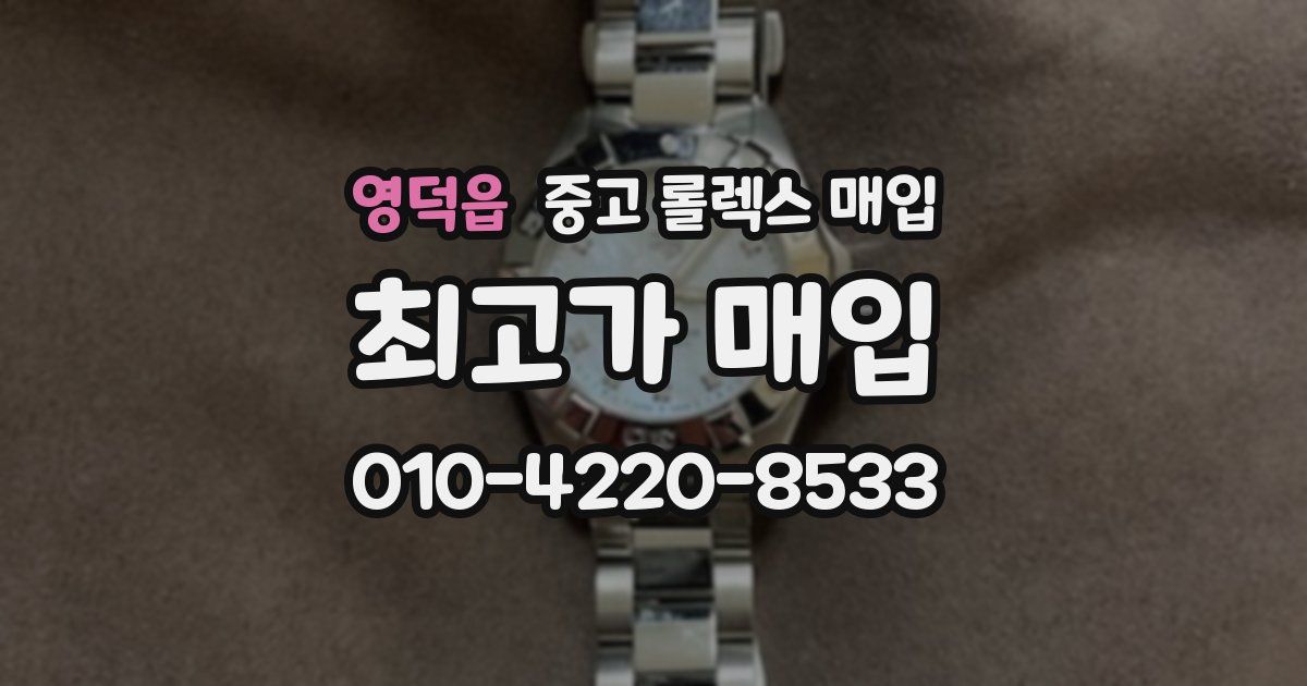 영덕읍 중고 롤렉스 매입