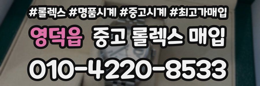 영덕읍 중고 롤렉스 매입