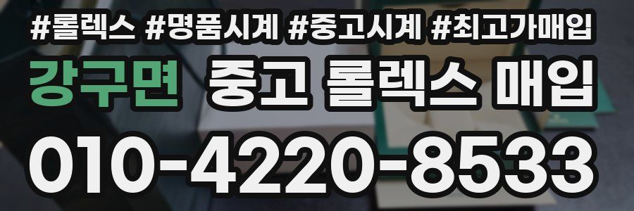 강구면 중고 롤렉스 매입