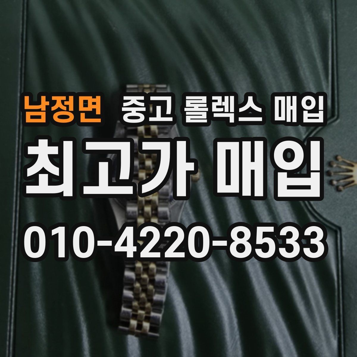 남정면 중고 롤렉스 매입 견적을 높이는 현실적인 관리 팁