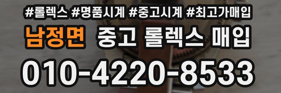 남정면 중고 롤렉스 매입