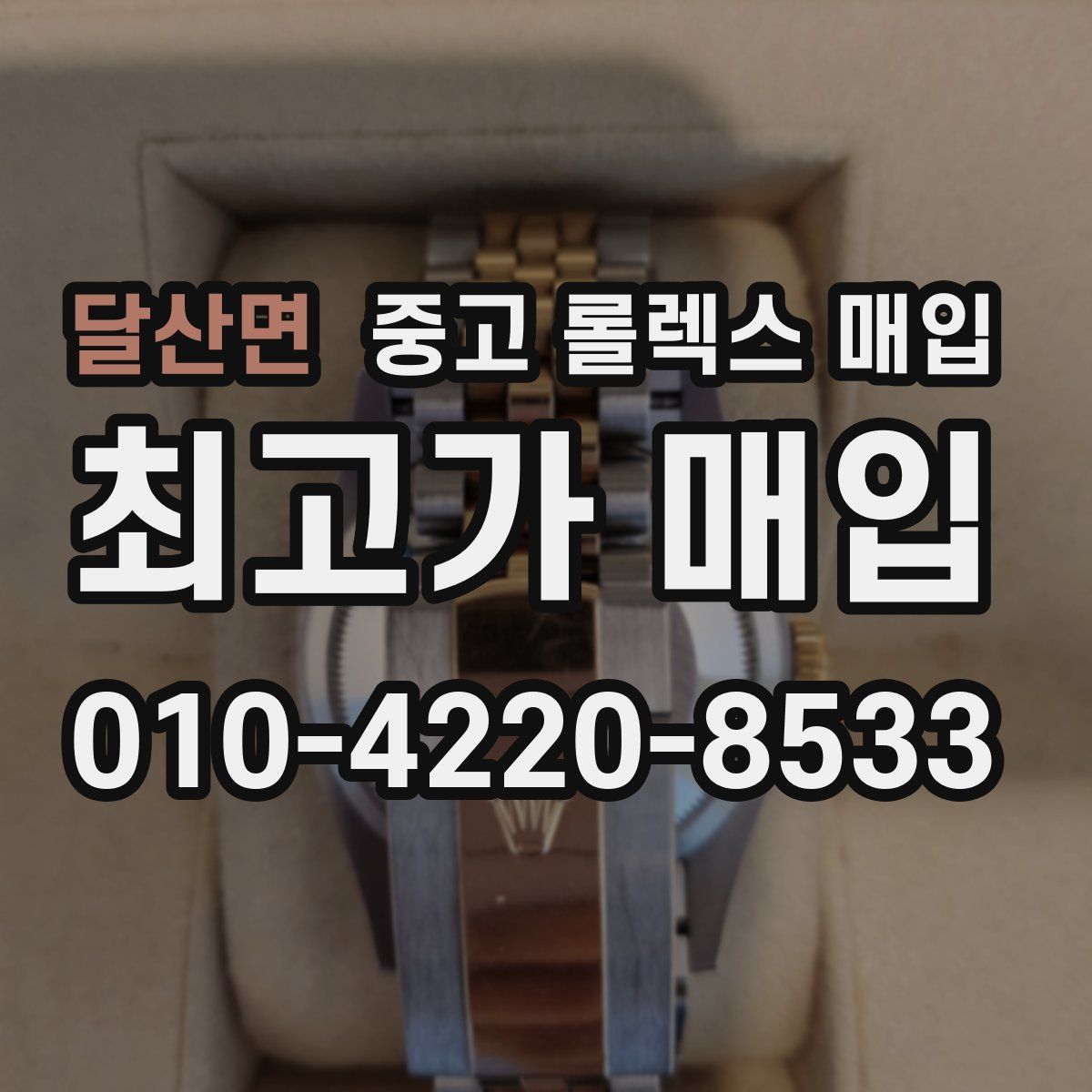 달산면 중고 롤렉스 매입