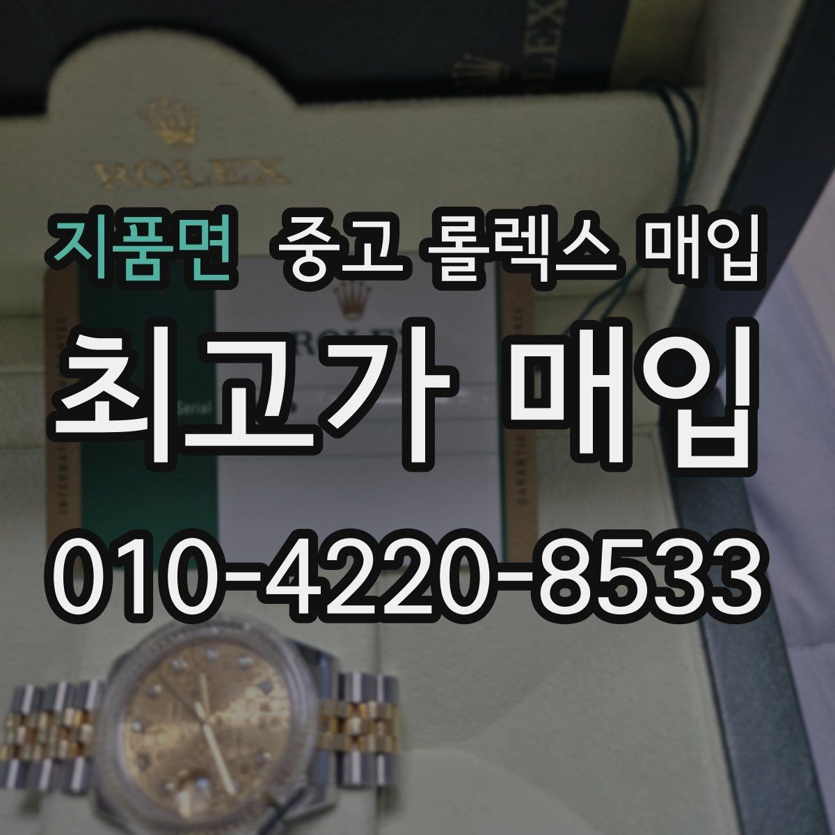 지품면 중고 롤렉스 매입 개인 간 거래보다 매입이 안전한 이유