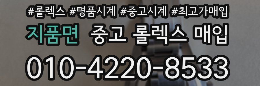지품면 중고 롤렉스 매입