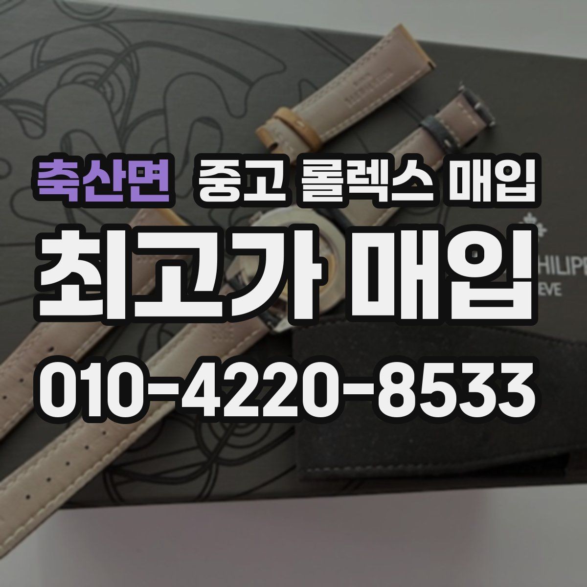 축산면 중고 롤렉스 매입 여분 코가 없을 때 손해를 줄이는 방법