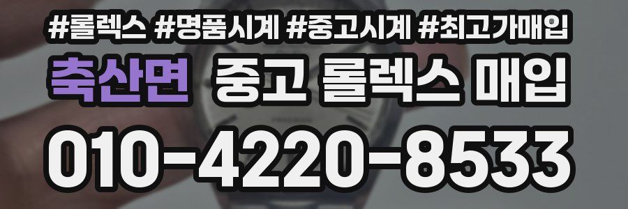 축산면 중고 롤렉스 매입