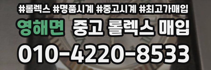 영해면 중고 롤렉스 매입