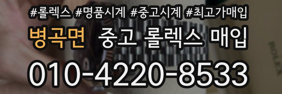 병곡면 중고 롤렉스 매입