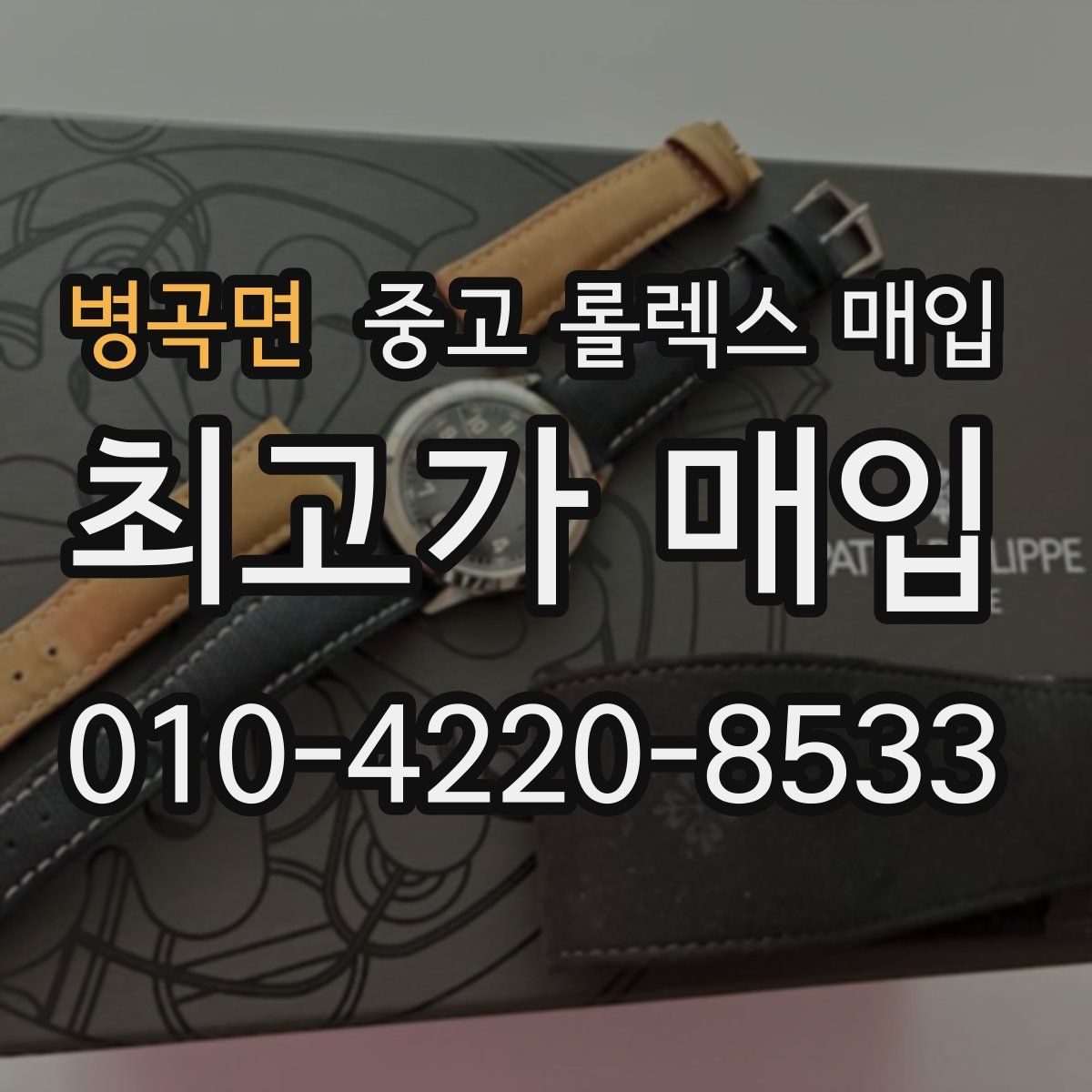 병곡면 중고 롤렉스 매입