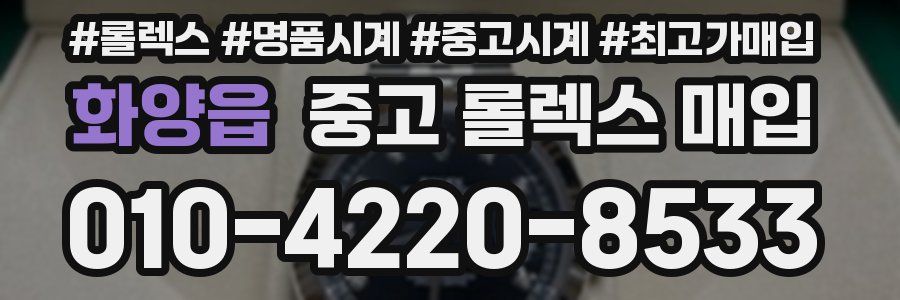 화양읍 중고 롤렉스 매입