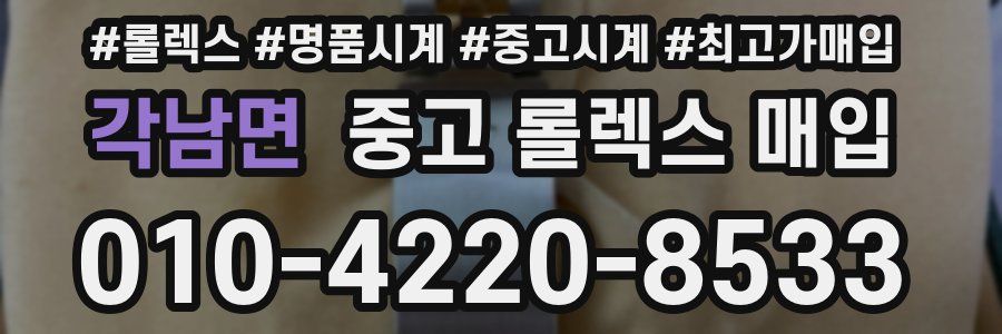 각남면 중고 롤렉스 매입