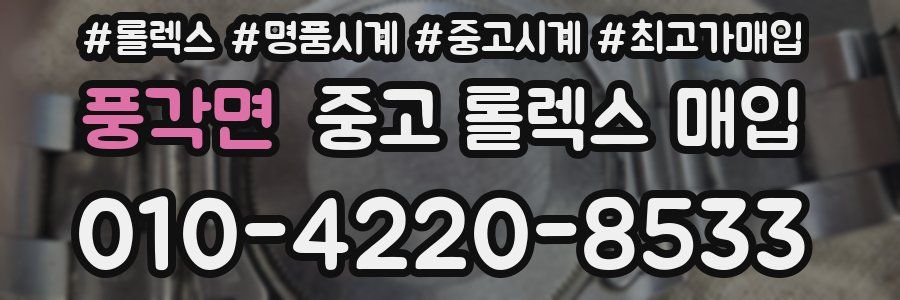 풍각면 중고 롤렉스 매입