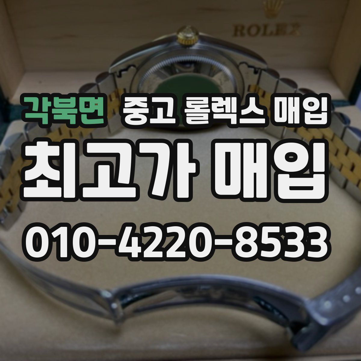 각북면 중고 롤렉스 매입