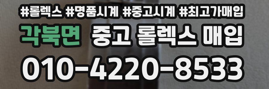 각북면 중고 롤렉스 매입