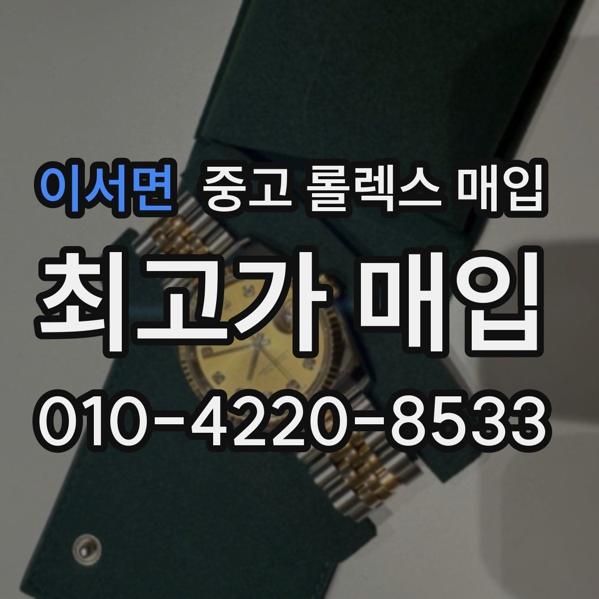 이서면 중고 롤렉스 매입 침수 흔적이 의심될 때 체크 포인트