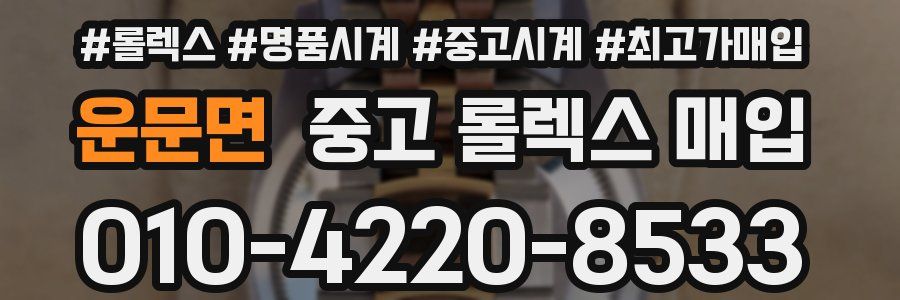 운문면 중고 롤렉스 매입