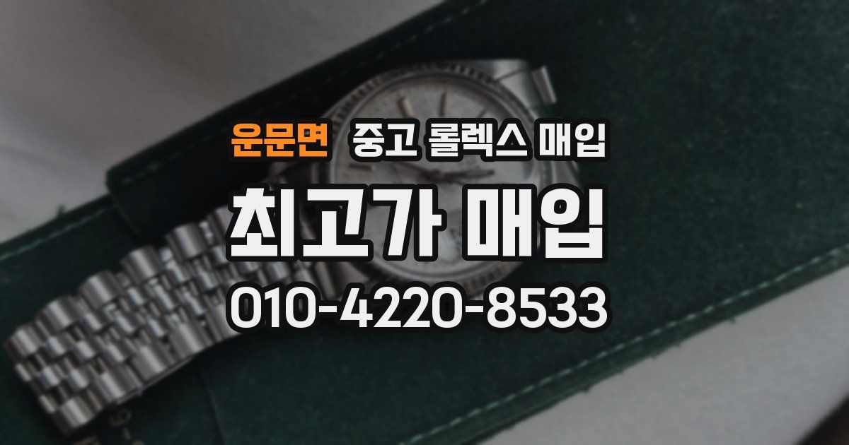 운문면 중고 롤렉스 매입