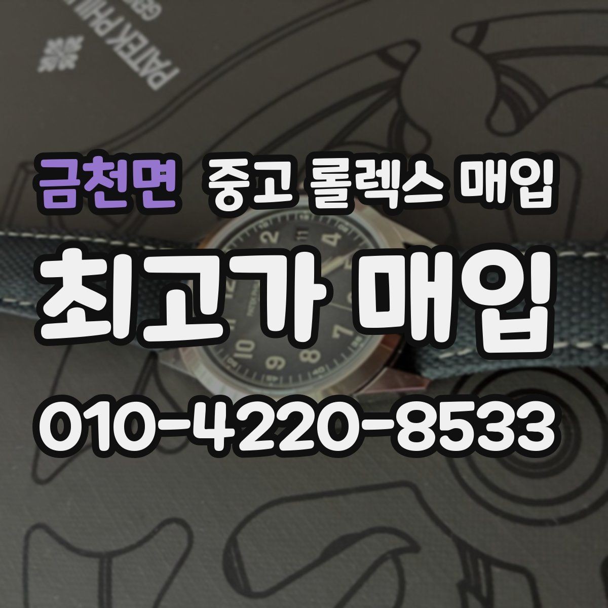 금천면 중고 롤렉스 매입 거래 전 확인해야 할 안전 수칙