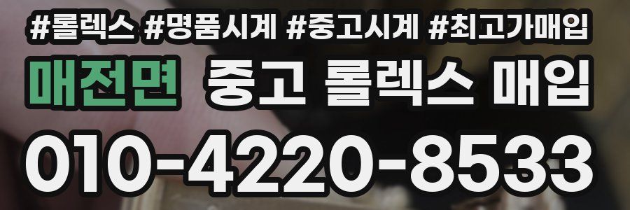 매전면 중고 롤렉스 매입