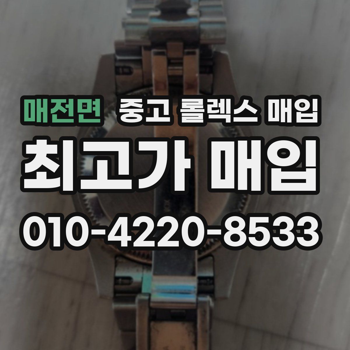 매전면 중고 롤렉스 매입