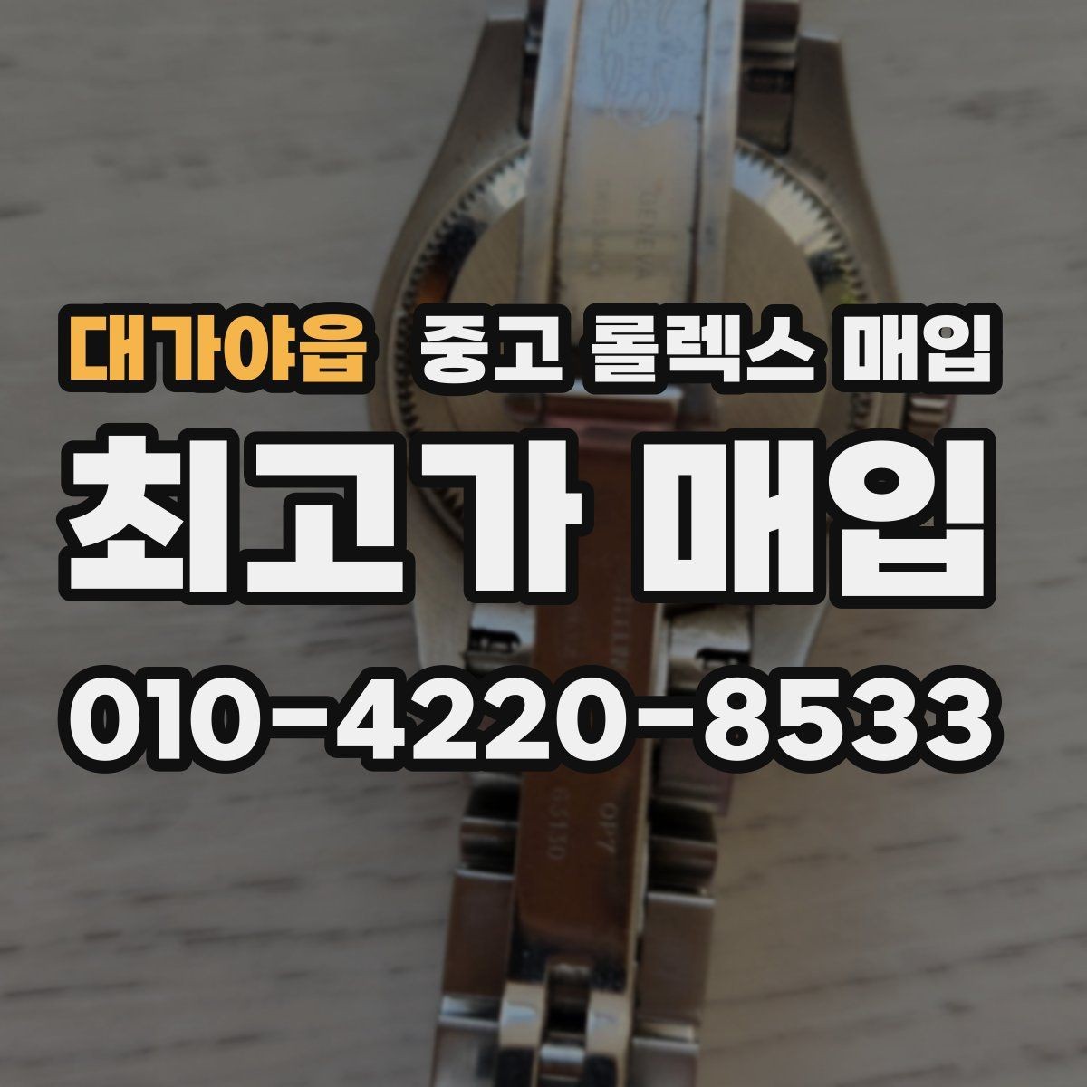 대가야읍 중고 롤렉스 매입 GMT 마스터 시세 확인 포인트