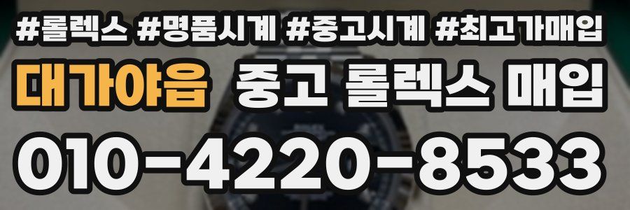 대가야읍 중고 롤렉스 매입