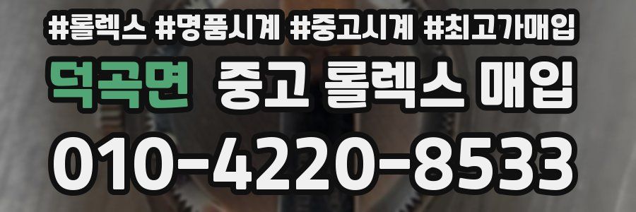 덕곡면 중고 롤렉스 매입