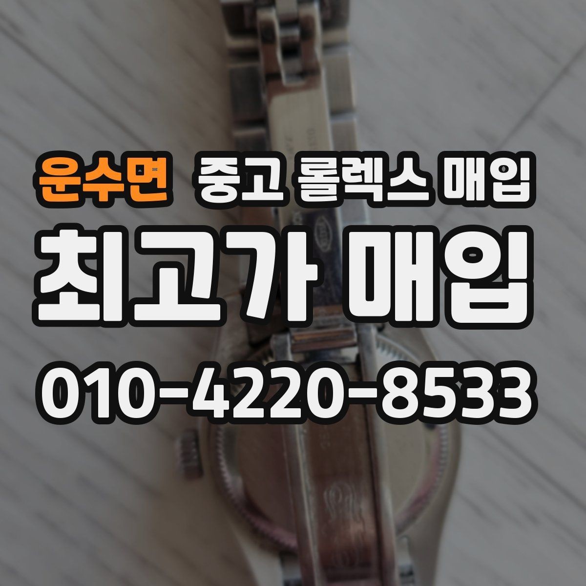 운수면 중고 롤렉스 매입 내부 습기 흔적이 있으면 어떻게 될까