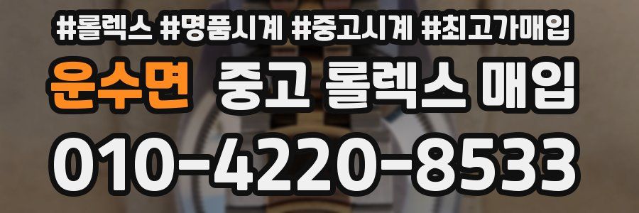 운수면 중고 롤렉스 매입