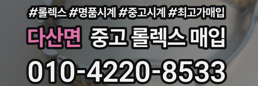 다산면 중고 롤렉스 매입