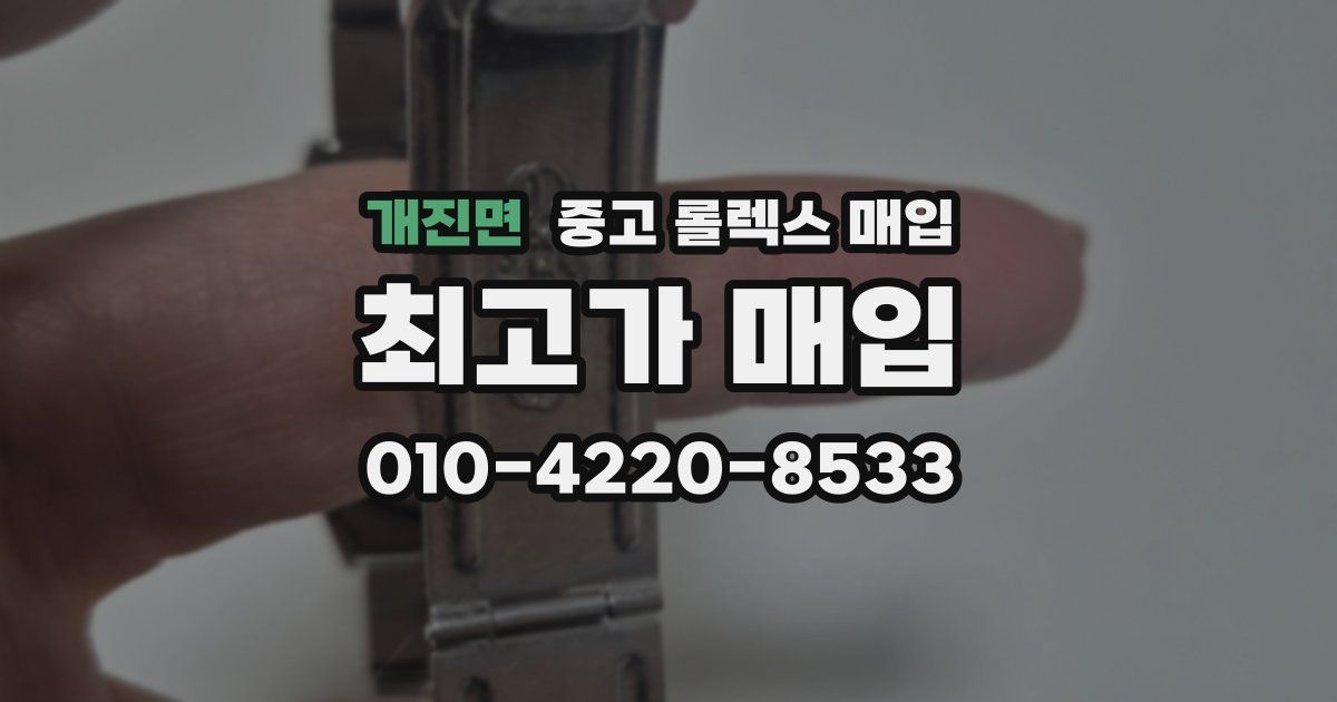 개진면 중고 롤렉스 매입