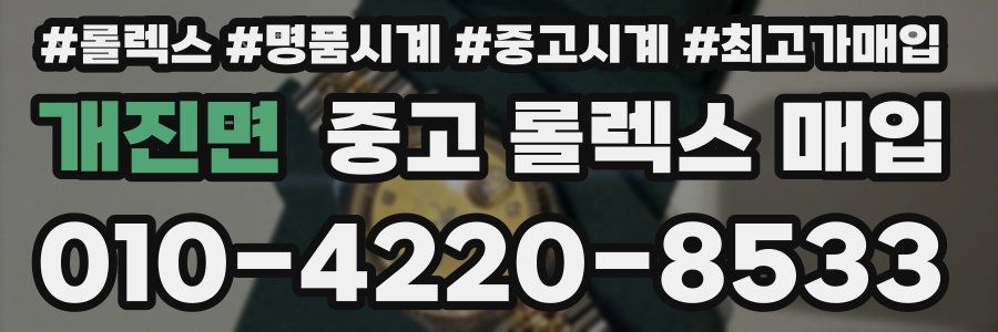 개진면 중고 롤렉스 매입