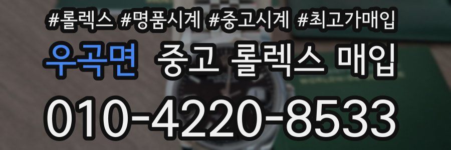 우곡면 중고 롤렉스 매입