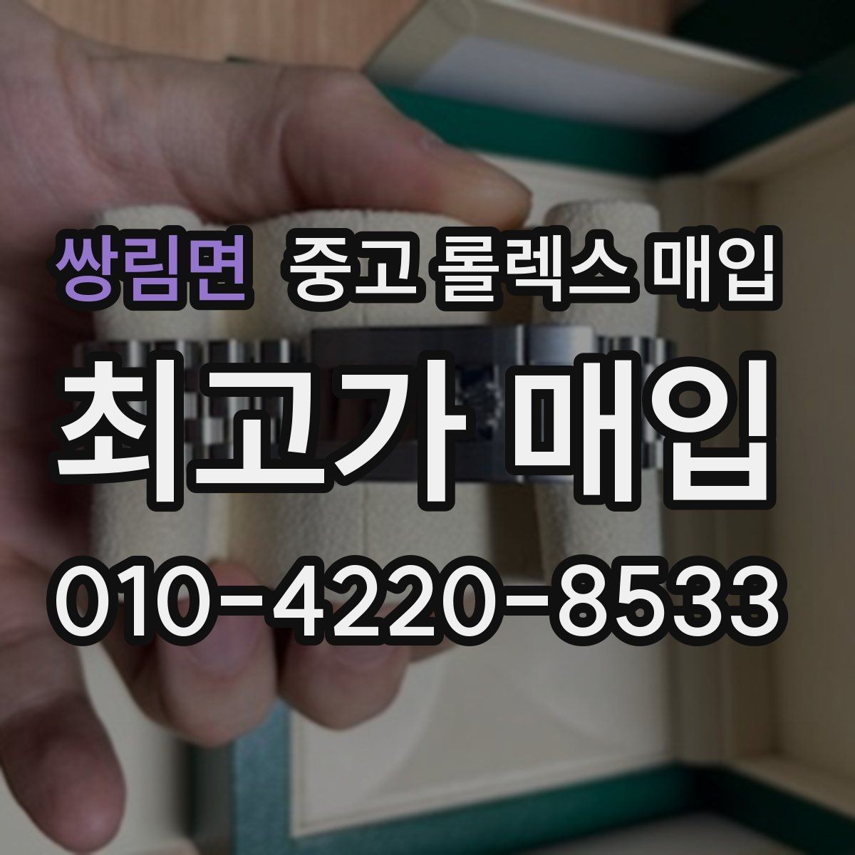 쌍림면 중고 롤렉스 매입 사진 견적과 실물 견적이 다른 이유