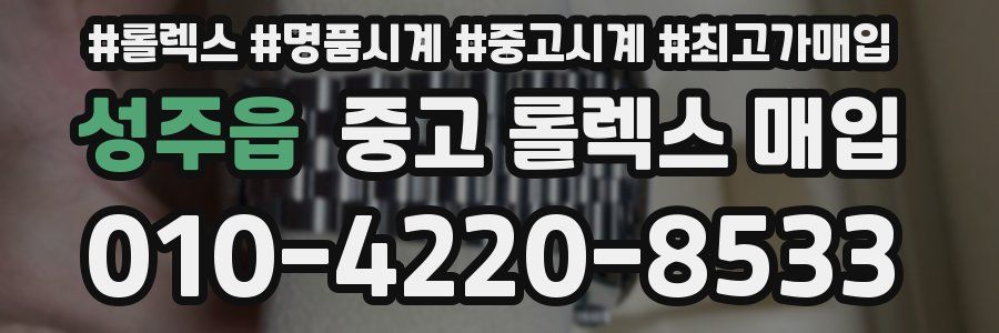 성주읍 중고 롤렉스 매입