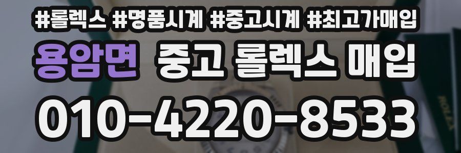 용암면 중고 롤렉스 매입